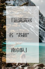 运满满冠名“苏超”南京队