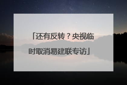 还有反转？央视临时取消易建联专访