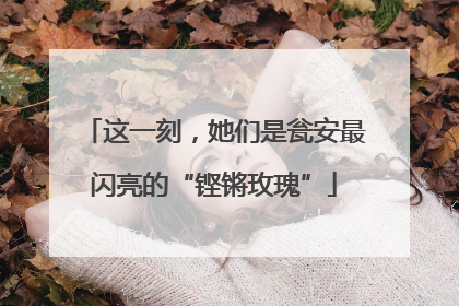 这一刻，她们是瓮安最闪亮的“铿锵玫瑰”