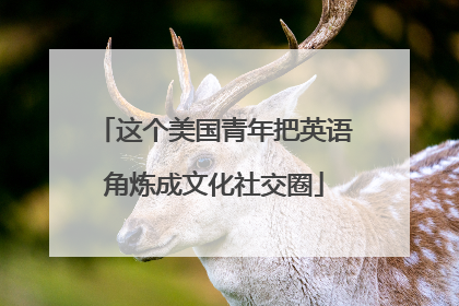 这个美国青年把英语角炼成文化社交圈