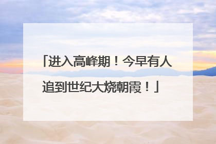 进入高峰期！今早有人追到世纪大烧朝霞！