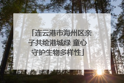 连云港市海州区亲子共绘港城绿 童心守护生物多样性
