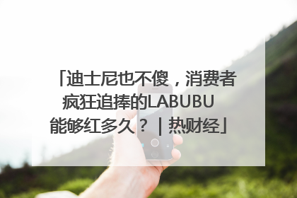 迪士尼也不傻，消费者疯狂追捧的LABUBU能够红多久？｜热财经
