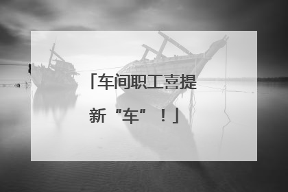 车间职工喜提新“车”！