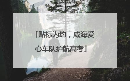 贴标为约，威海爱心车队护航高考