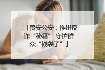 贵安公安：推出反诈“秘籍” 守护群众“钱袋子”