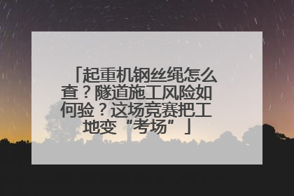 起重机钢丝绳怎么查？隧道施工风险如何验？这场竞赛把工地变“考场”