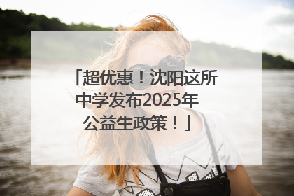 超优惠！沈阳这所中学发布2025年公益生政策！