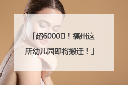 超6000㎡！福州这所幼儿园即将搬迁！