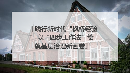 践行新时代“枫桥经验” 以“四步工作法”绘就基层治理新画卷