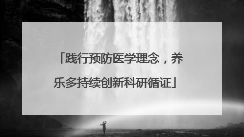 践行预防医学理念，养乐多持续创新科研循证