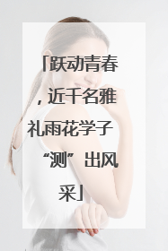 跃动青春，近千名雅礼雨花学子“测”出风采