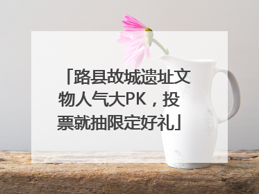 路县故城遗址文物人气大PK，投票就抽限定好礼