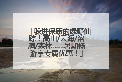 躲进保康的绿野仙踪！高山/云海/溶洞/森林……暑期畅游享专属优惠！
