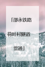邵永铁路荷叶村隧道贯通