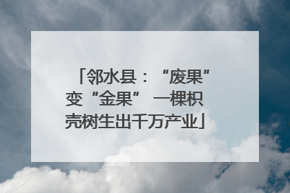 邻水县：“废果”变“金果” 一棵枳壳树生出千万产业