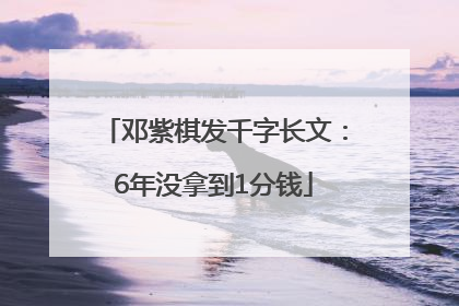 邓紫棋发千字长文：6年没拿到1分钱