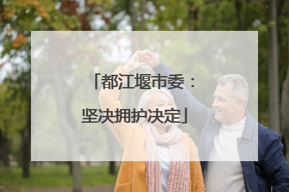 都江堰市委：坚决拥护决定