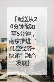 配送从20分钟缩短至5分钟，南京推进“低空经济+快递”融合发展