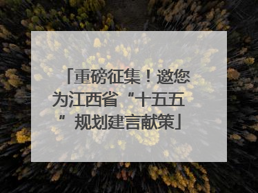 重磅征集！邀您为江西省“十五五”规划建言献策