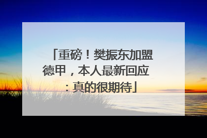 重磅！樊振东加盟德甲，本人最新回应：真的很期待