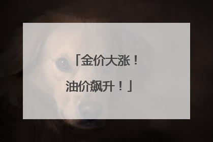 金价大涨！油价飙升！