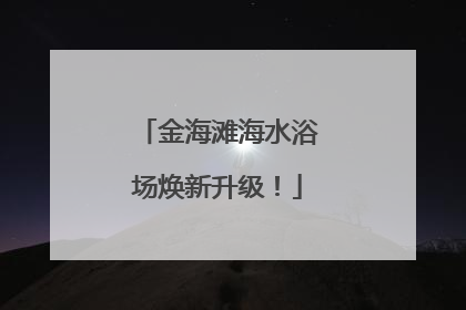 金海滩海水浴场焕新升级！