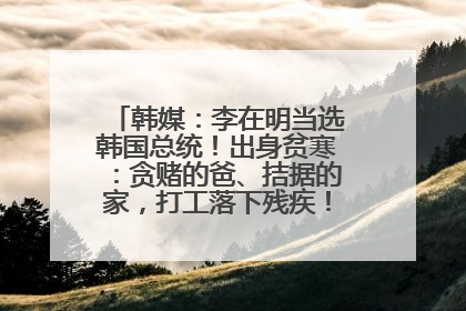 韩媒：李在明当选韩国总统！出身贫寒：贪赌的爸、拮据的家，打工落下残疾！如今仍官司缠身