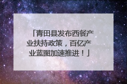 青田县发布西餐产业扶持政策，百亿产业蓝图加速推进！