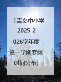 青岛中小学2025-2026学年度第一学期寒假时间公布
