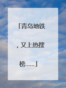 青岛地铁，又上热搜榜……