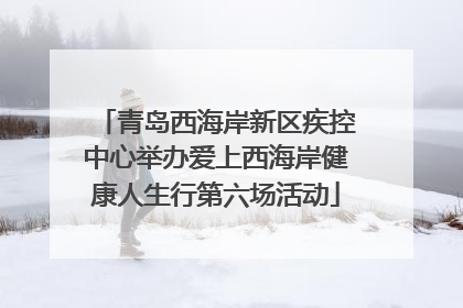 青岛西海岸新区疾控中心举办爱上西海岸健康人生行第六场活动
