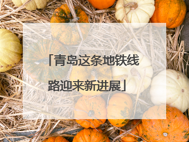 青岛这条地铁线路迎来新进展