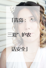 青岛：“三夏”护农话安全