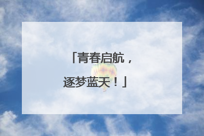 青春启航，逐梦蓝天！
