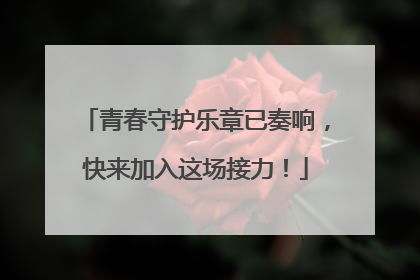 青春守护乐章已奏响，快来加入这场接力！