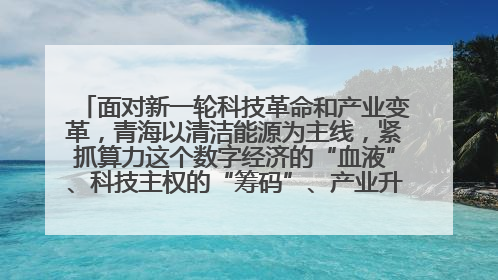 面对新一轮科技革命和产业变革,青海以清洁能源为主线,紧抓算力这个数字经济的“血液”、科技主权的“筹码”、产业升级的“杠杆”、绿色转型的“支点”,勇于撬动国家“双碳”战略、“东数西算”工程重大发展新机遇,点亮绿色算电协同新赛道,蹚出一条符合本地实际的高质量发展之路——青海:“绿色算力” 锚定“东数西算”国家战略布局