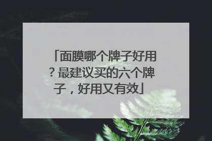 面膜哪个牌子好用？最建议买的六个牌子，好用又有效