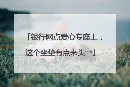 银行网点爱心专座上，这个坐垫有点来头→