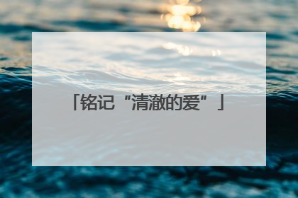 铭记“清澈的爱”
