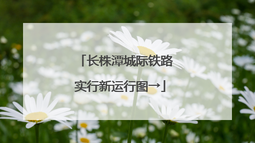 长株潭城际铁路实行新运行图→
