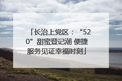 长治上党区：“520”甜蜜登记潮 便捷服务见证幸福时刻
