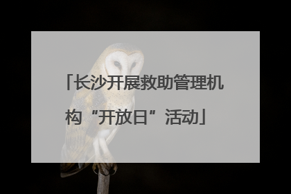 长沙开展救助管理机构“开放日”活动