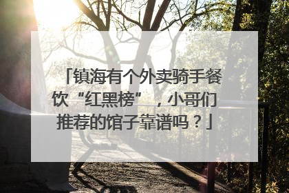 镇海有个外卖骑手餐饮“红黑榜”，小哥们推荐的馆子靠谱吗？