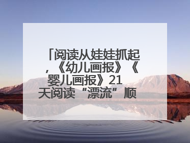 阅读从娃娃抓起，《幼儿画报》《婴儿画报》21 天阅读“漂流”顺义站启动