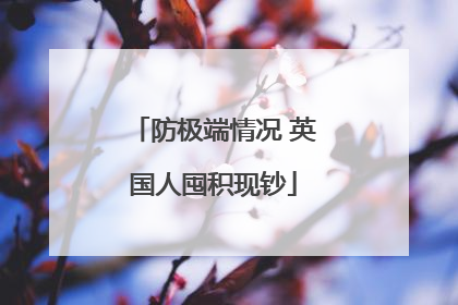 防极端情况 英国人囤积现钞