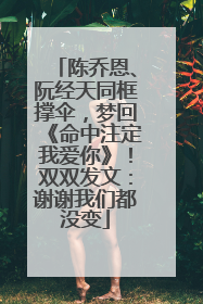 陈乔恩、阮经天同框撑伞，梦回《命中注定我爱你》！双双发文：谢谢我们都没变