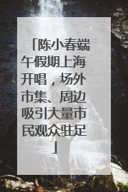 陈小春端午假期上海开唱，场外市集、周边吸引大量市民观众驻足