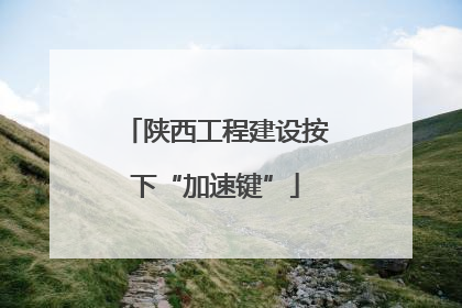 陕西工程建设按下“加速键”