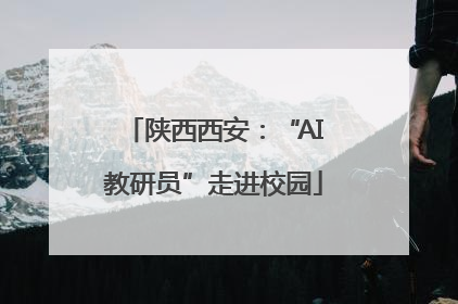 陕西西安：“AI教研员”走进校园